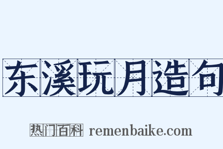 东溪玩月造句是什么意思的图片